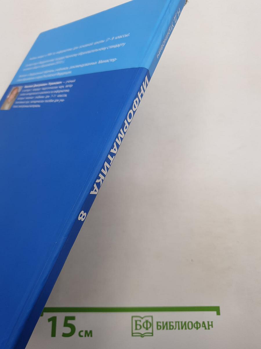 Информатика. Учебник для 8 класса