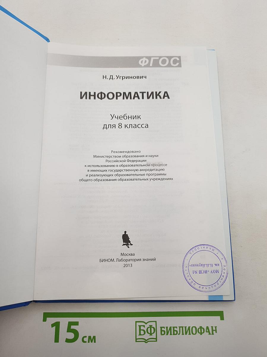 Информатика. Учебник для 8 класса