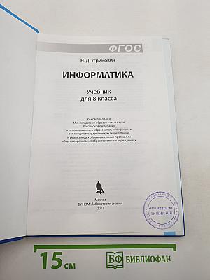 Информатика. Учебник для 8 класса