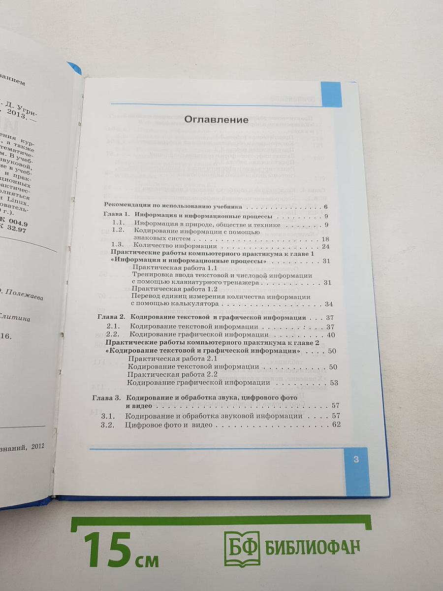 Информатика. Учебник для 8 класса