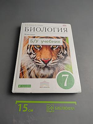 Биология. Животные. 7 класс