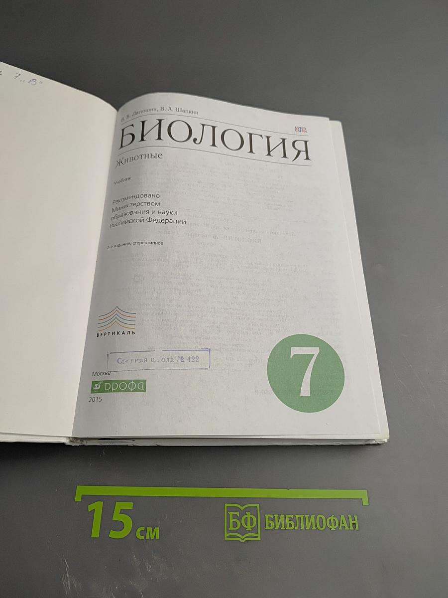 Биология. Животные. 7 класс