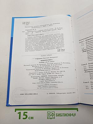 Информатика. Учебник для 8 класса