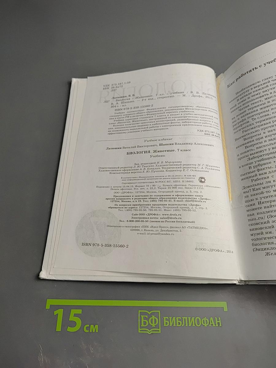 Биология. Животные. 7 класс