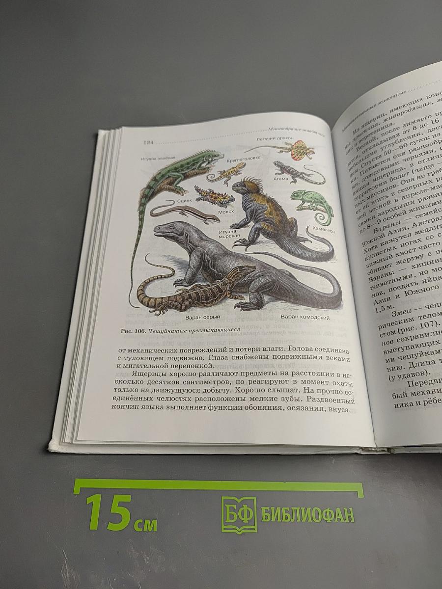 Биология. Животные. 7 класс