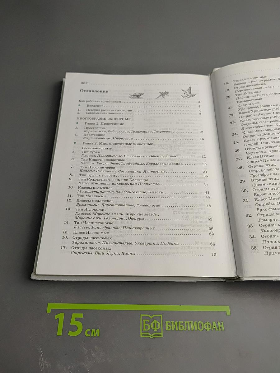 Биология. Животные. 7 класс