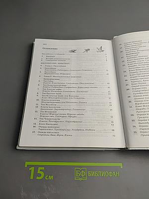 Биология. Животные. 7 класс