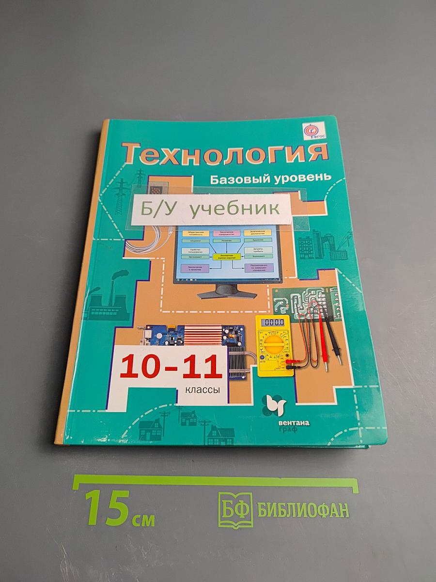 Технология. Базовый уровень. 10-11 классы