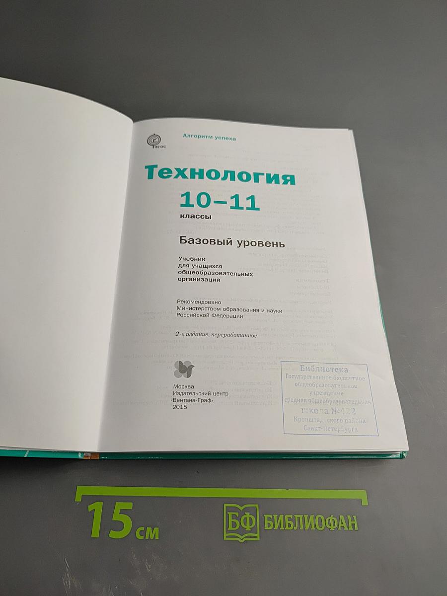 Технология. Базовый уровень. 10-11 классы