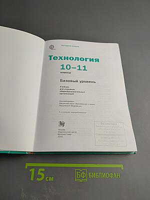 Технология. Базовый уровень. 10-11 классы