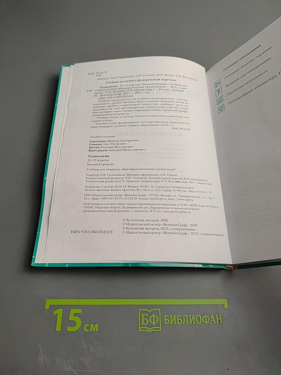 Технология. Базовый уровень. 10-11 классы