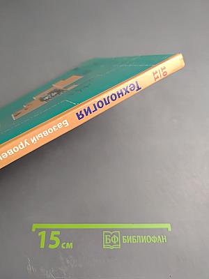 Технология. Базовый уровень. 10-11 классы