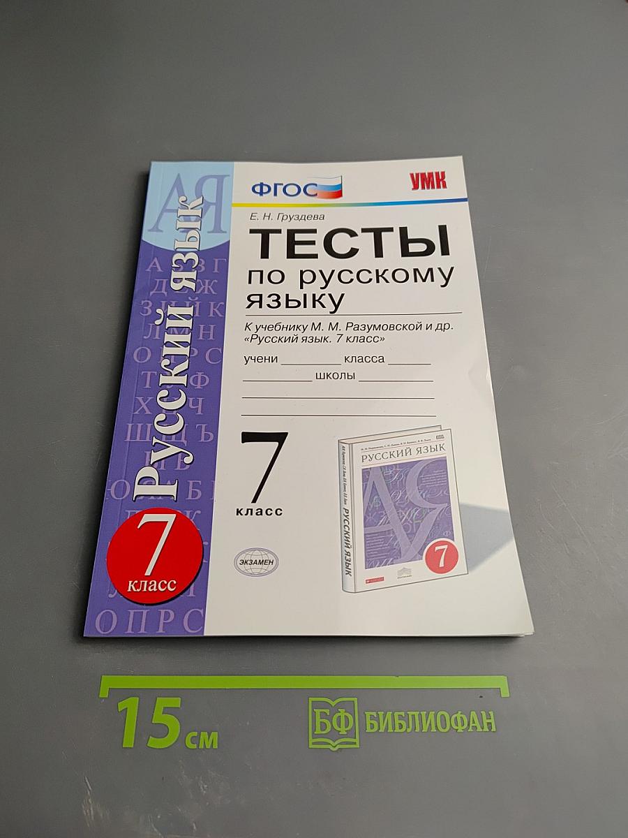 Тесты по русскому языку. 7 класс
