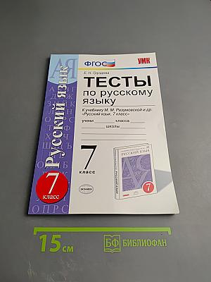 Тесты по русскому языку. 7 класс