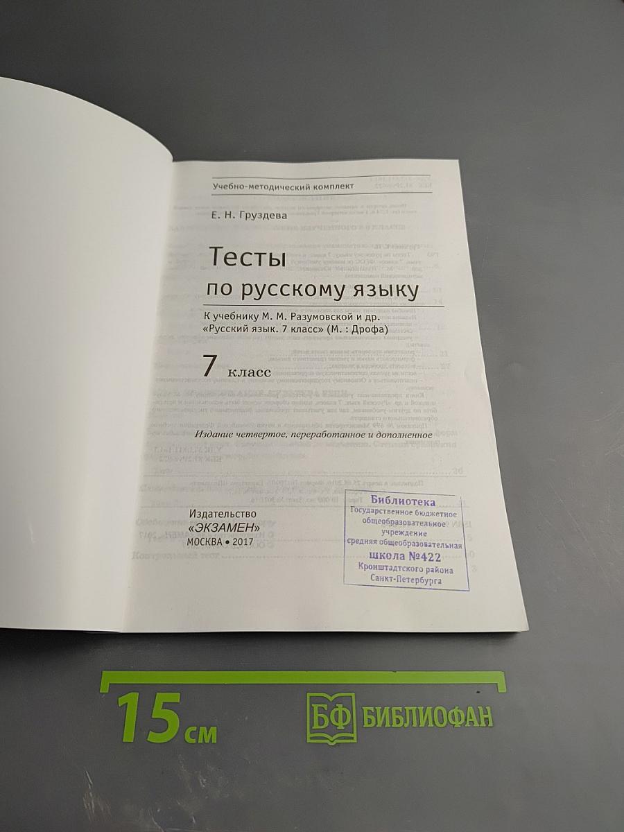 Тесты по русскому языку. 7 класс