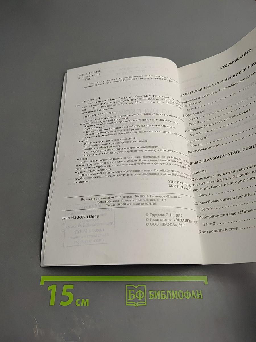 Тесты по русскому языку. 7 класс