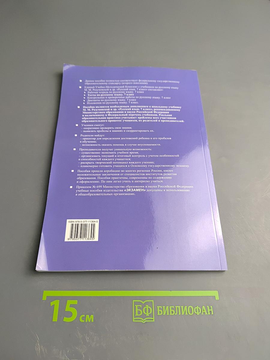 Тесты по русскому языку. 7 класс