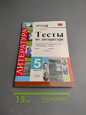 Тесты по литературе. 5 класс