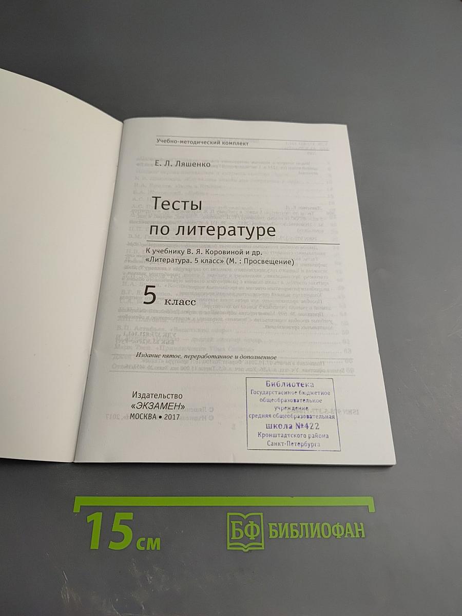 Тесты по литературе. 5 класс