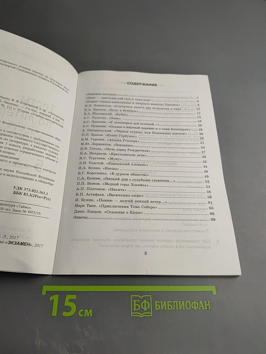 Тесты по литературе. 5 класс