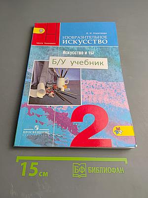 Изобразительное искусство. Искусство и ты. 2 класс
