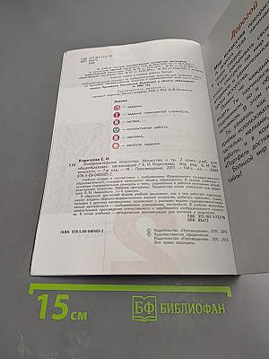 Изобразительное искусство. Искусство и ты. 2 класс