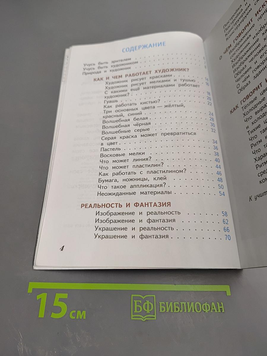 Изобразительное искусство. Искусство и ты. 2 класс