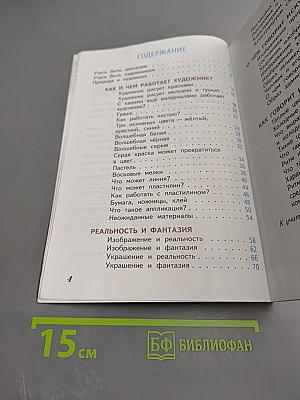 Изобразительное искусство. Искусство и ты. 2 класс