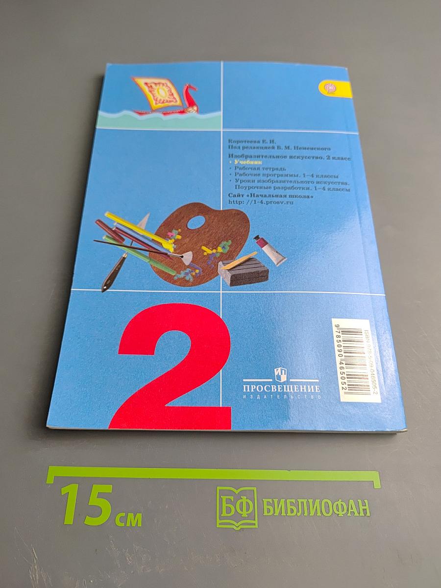 Изобразительное искусство. Искусство и ты. 2 класс