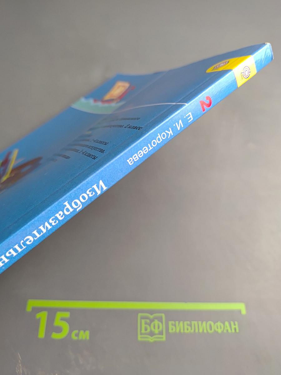 Изобразительное искусство. Искусство и ты. 2 класс