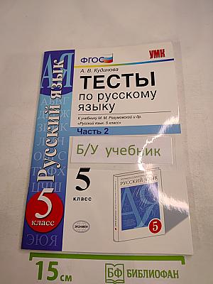 Тесты по русскому языку. Часть 2. 5 класс