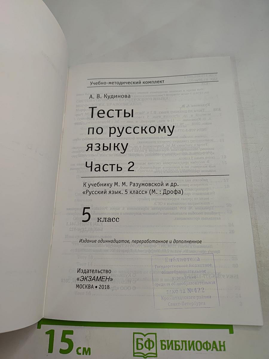 Тесты по русскому языку. Часть 2. 5 класс