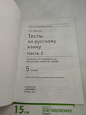 Тесты по русскому языку. Часть 2. 5 класс