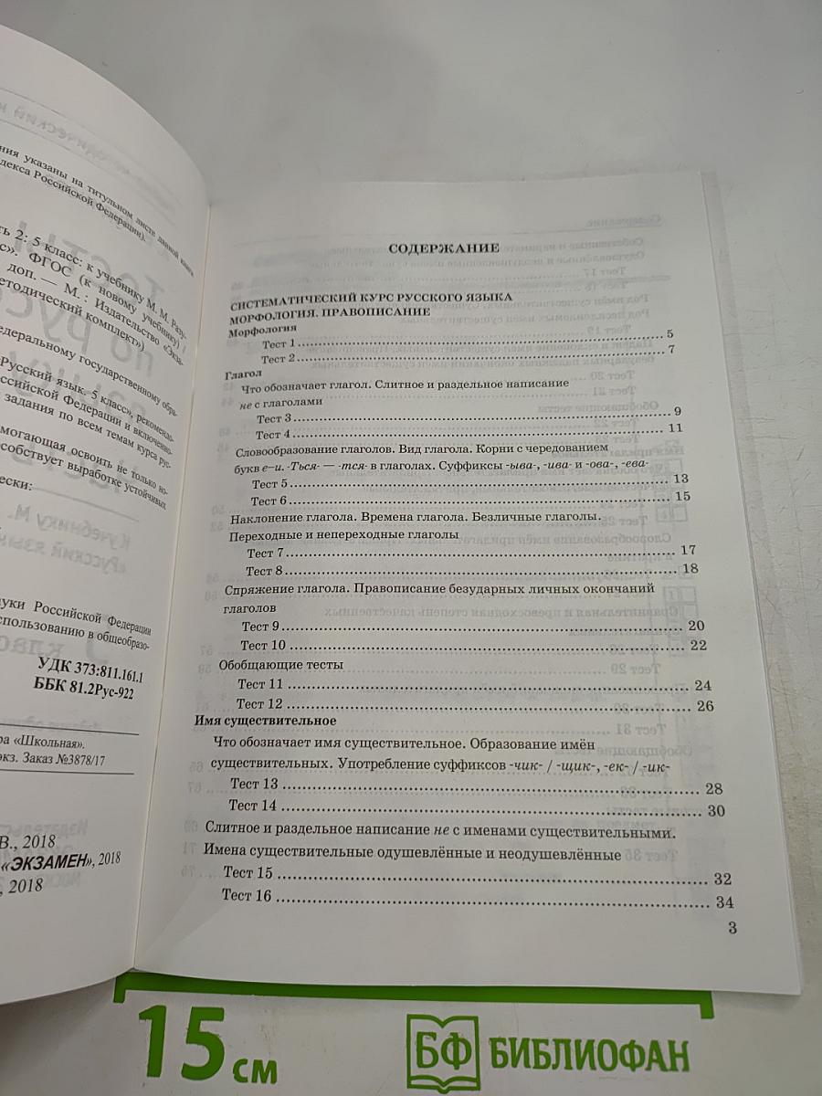 Тесты по русскому языку. Часть 2. 5 класс