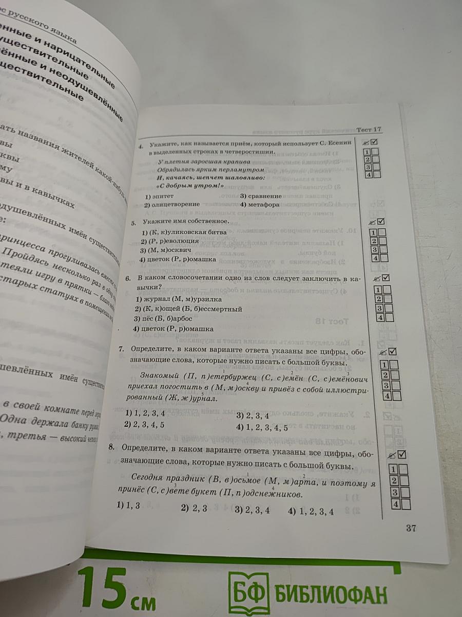 Тесты по русскому языку. Часть 2. 5 класс