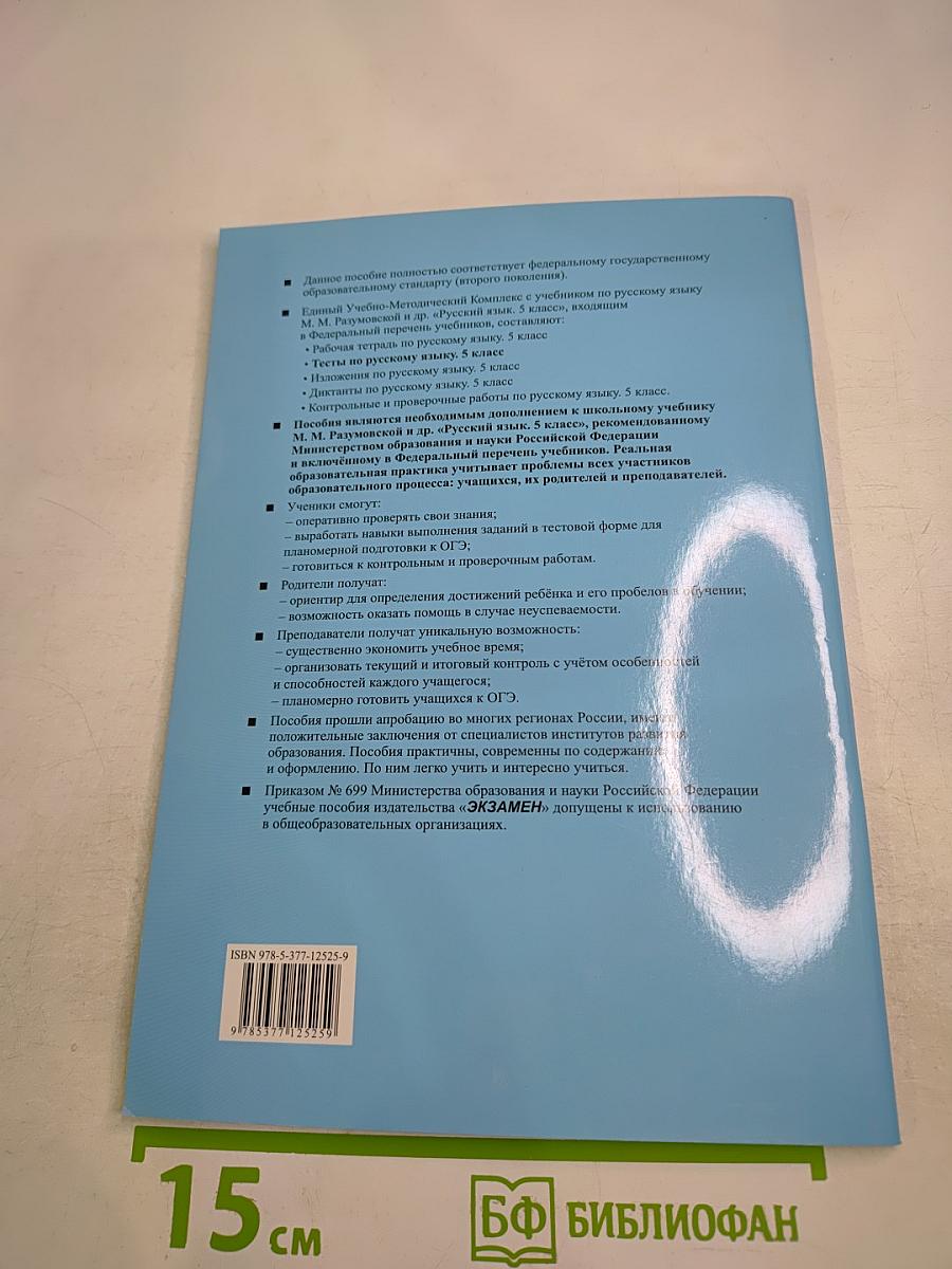 Тесты по русскому языку. Часть 2. 5 класс