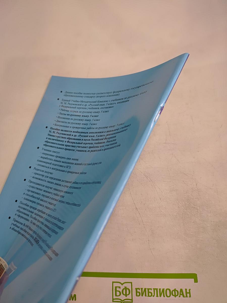 Тесты по русскому языку. Часть 2. 5 класс