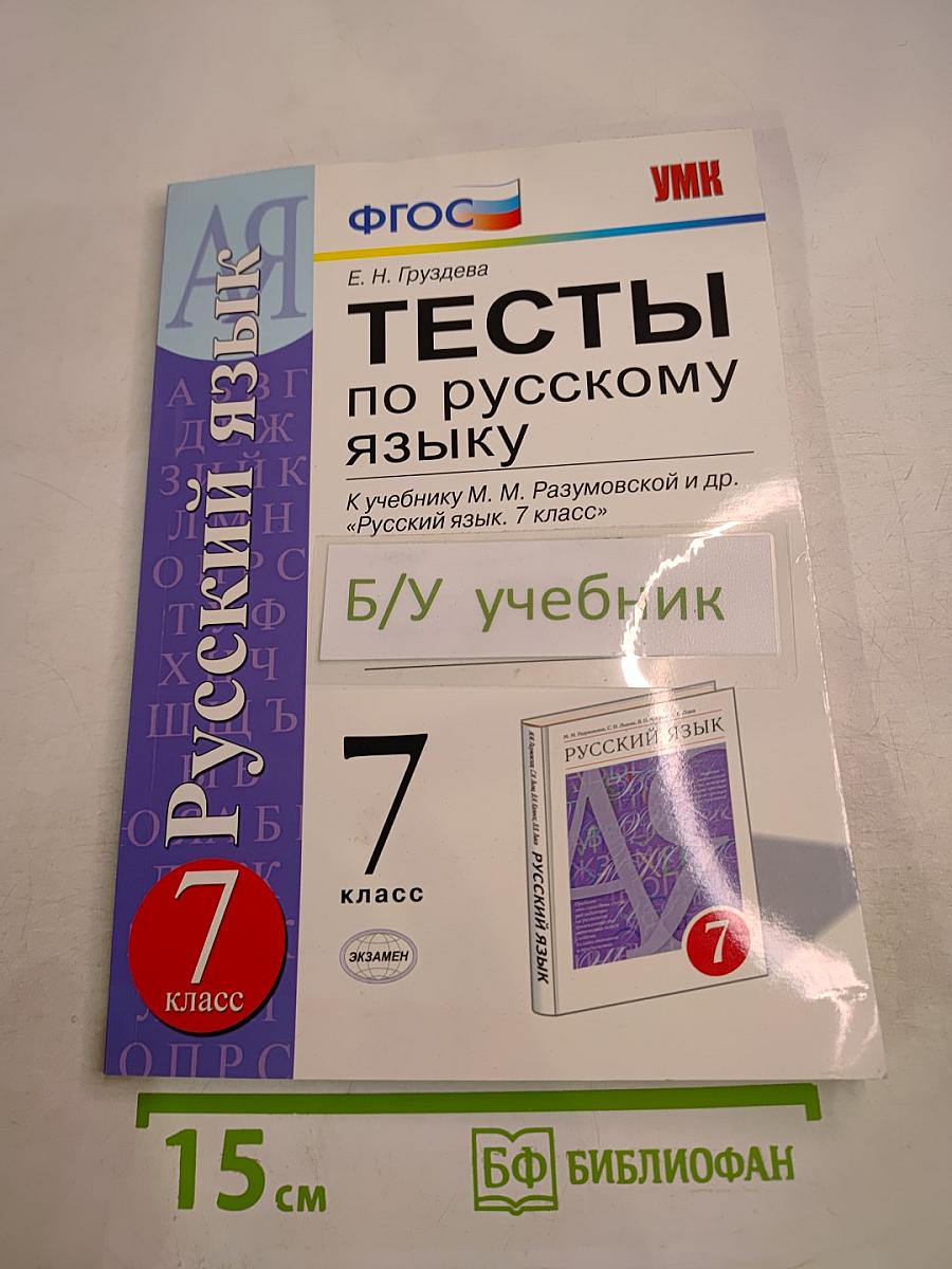Тесты по русскому языку. 7 класс