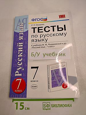 Тесты по русскому языку. 7 класс