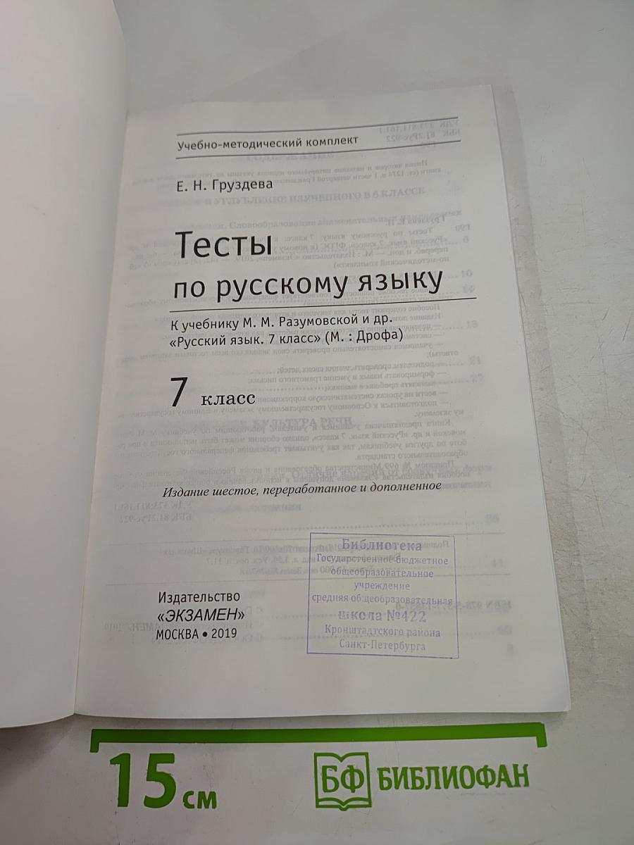 Тесты по русскому языку. 7 класс