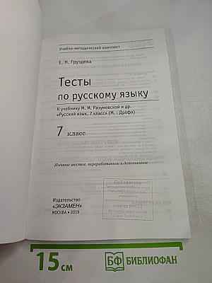 Тесты по русскому языку. 7 класс