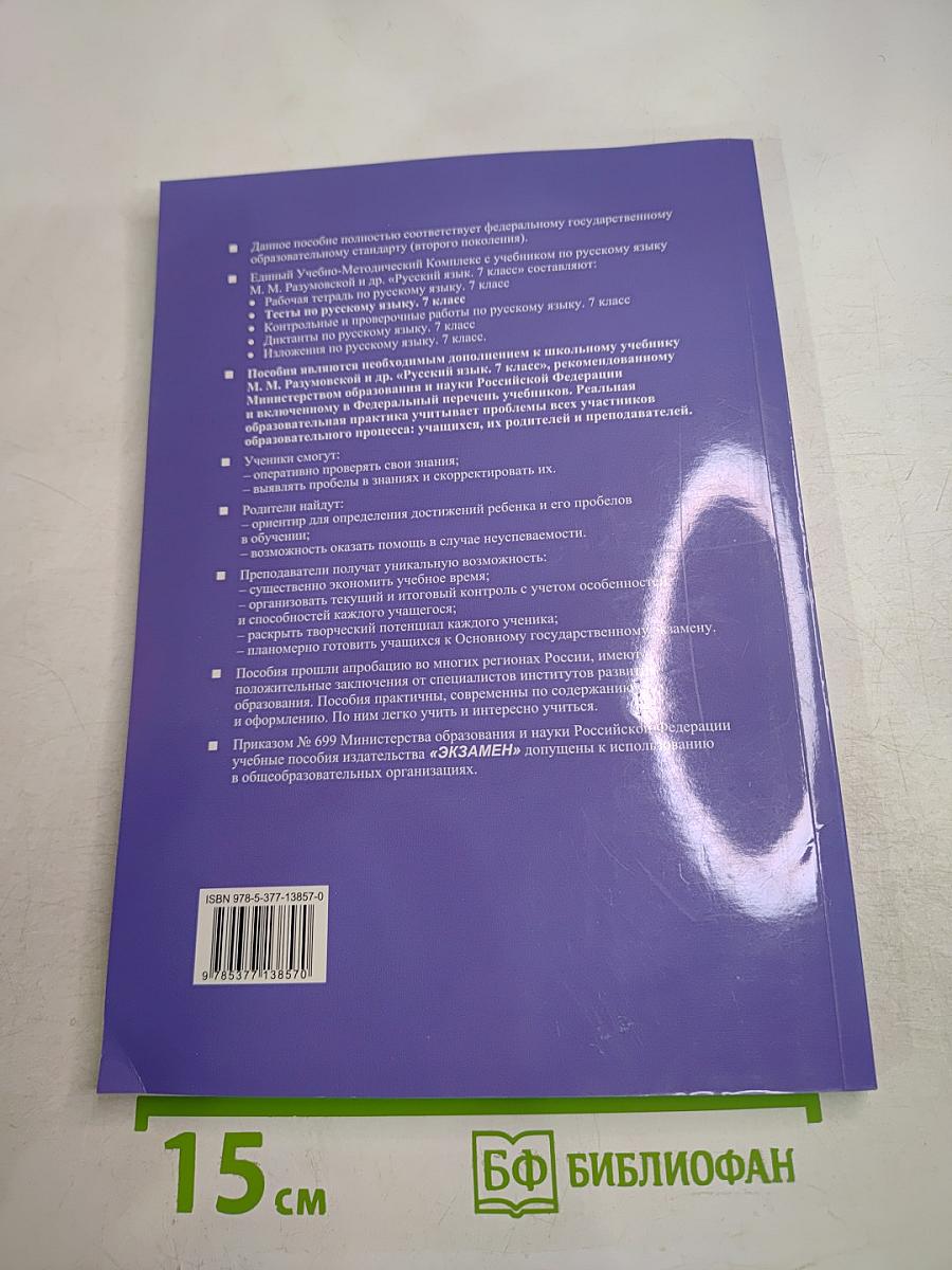 Тесты по русскому языку. 7 класс