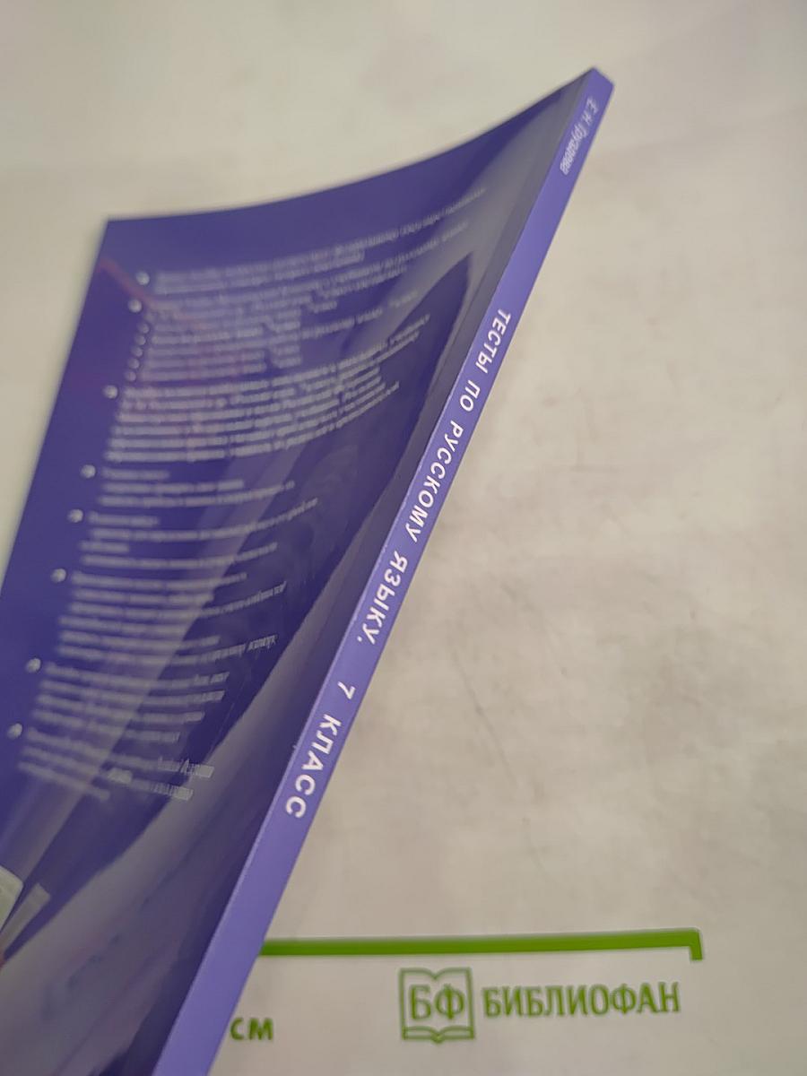 Тесты по русскому языку. 7 класс