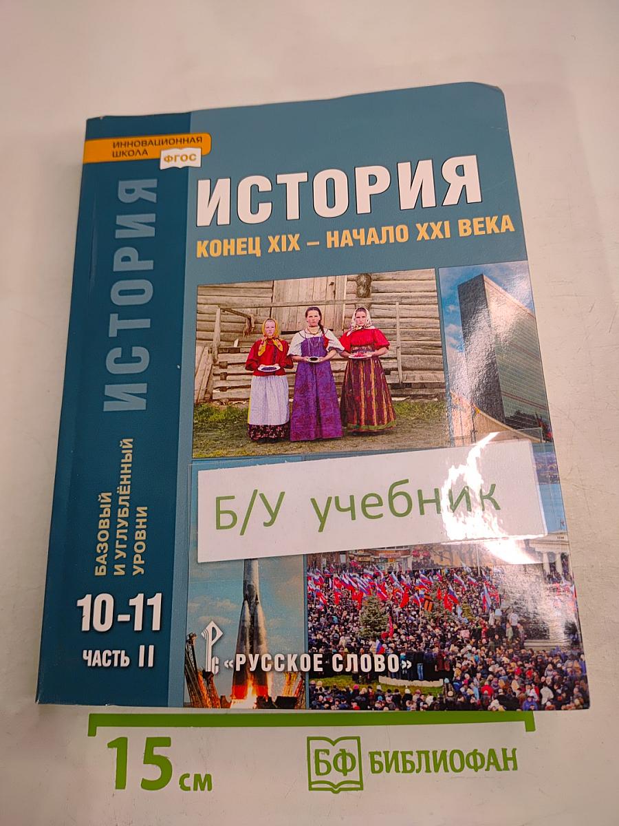 История. Конец XIX - начало XXI века. 10-11 класс, Часть II