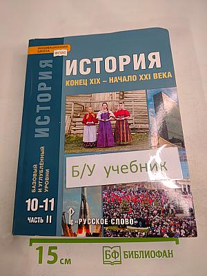 История. Конец XIX - начало XXI века. 10-11 класс, Часть II