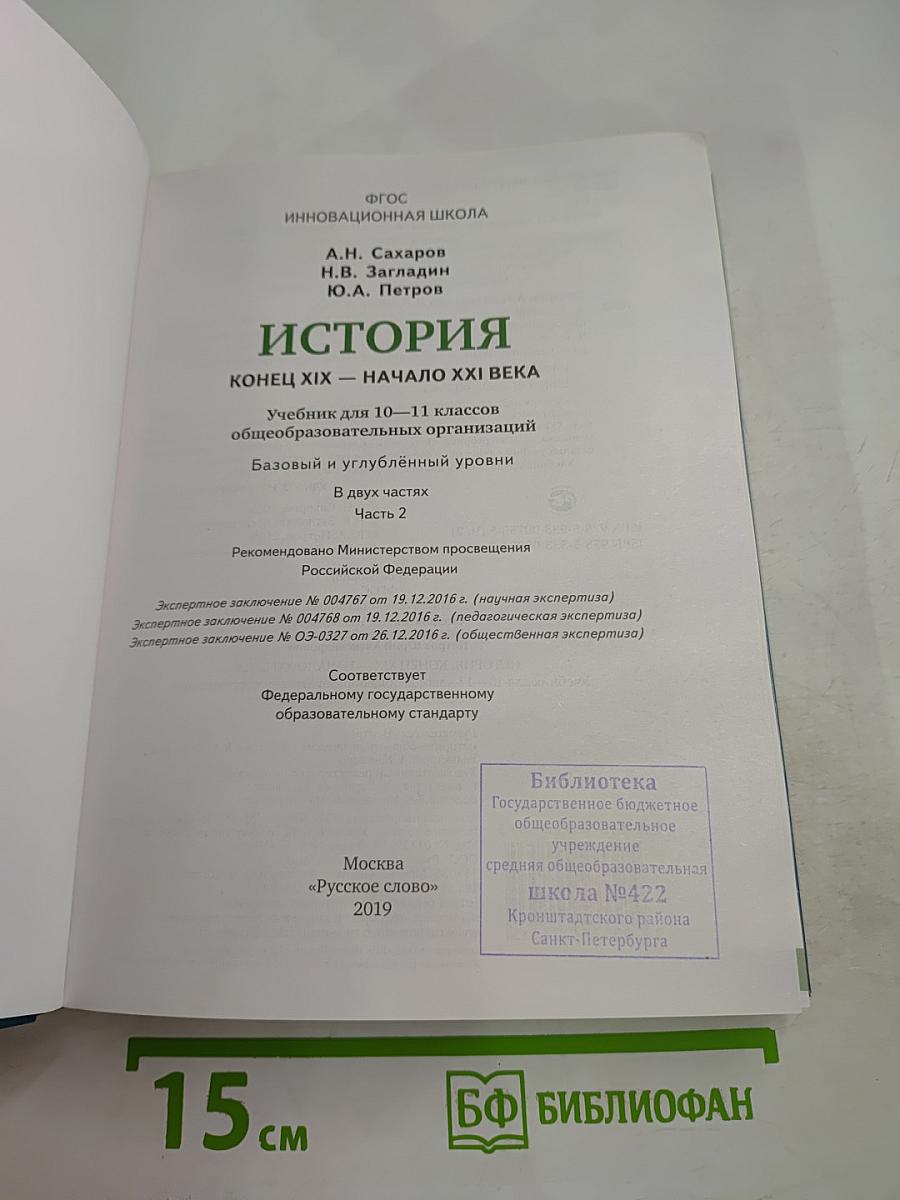 История. Конец XIX - начало XXI века. 10-11 класс, Часть II