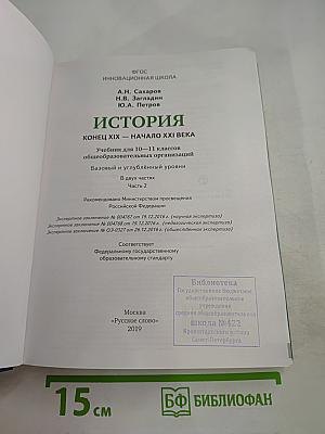 История. Конец XIX - начало XXI века. 10-11 класс, Часть II