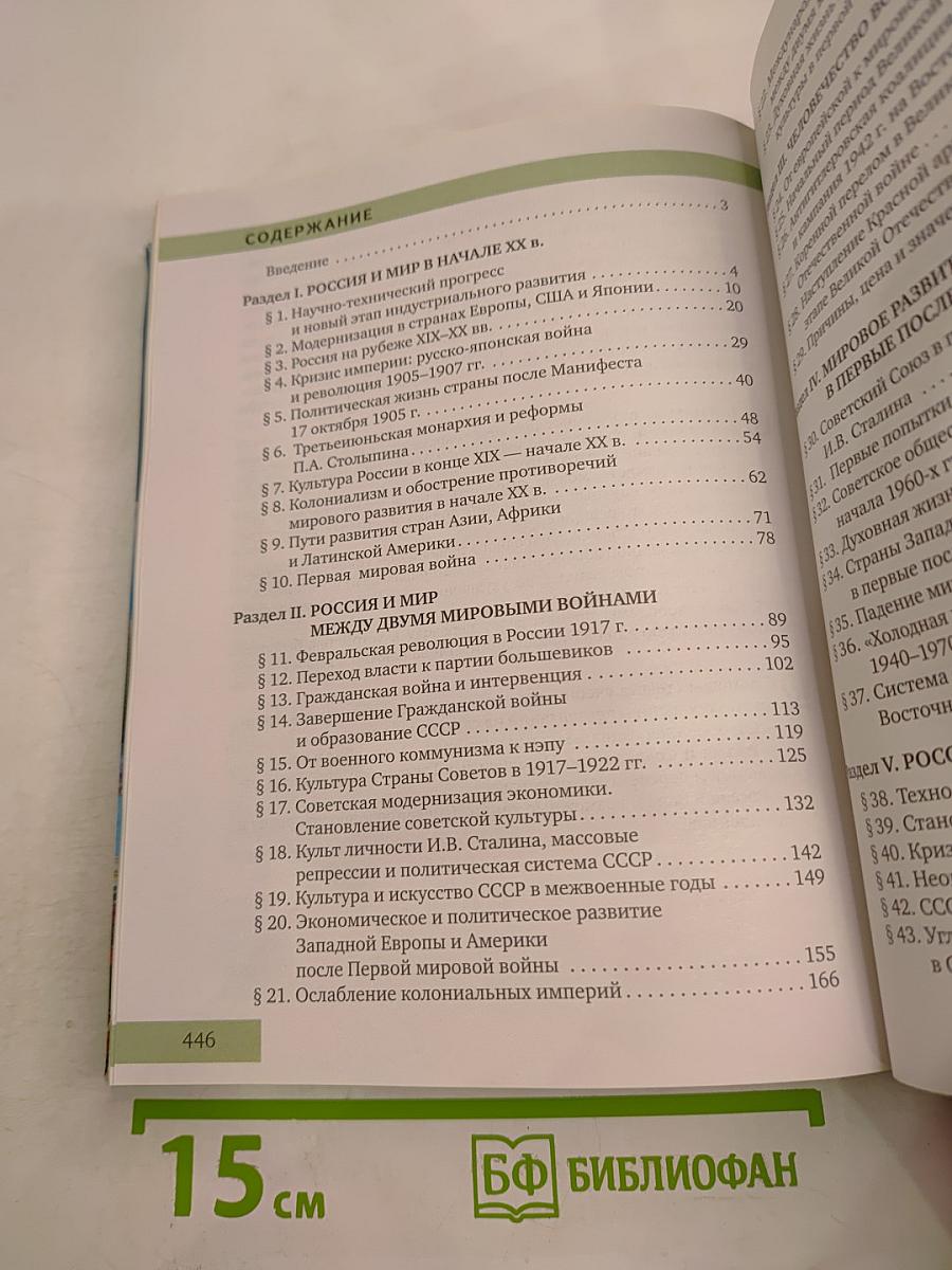 История. Конец XIX - начало XXI века. 10-11 класс, Часть II