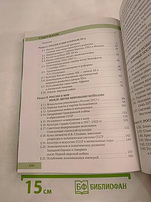 История. Конец XIX - начало XXI века. 10-11 класс, Часть II
