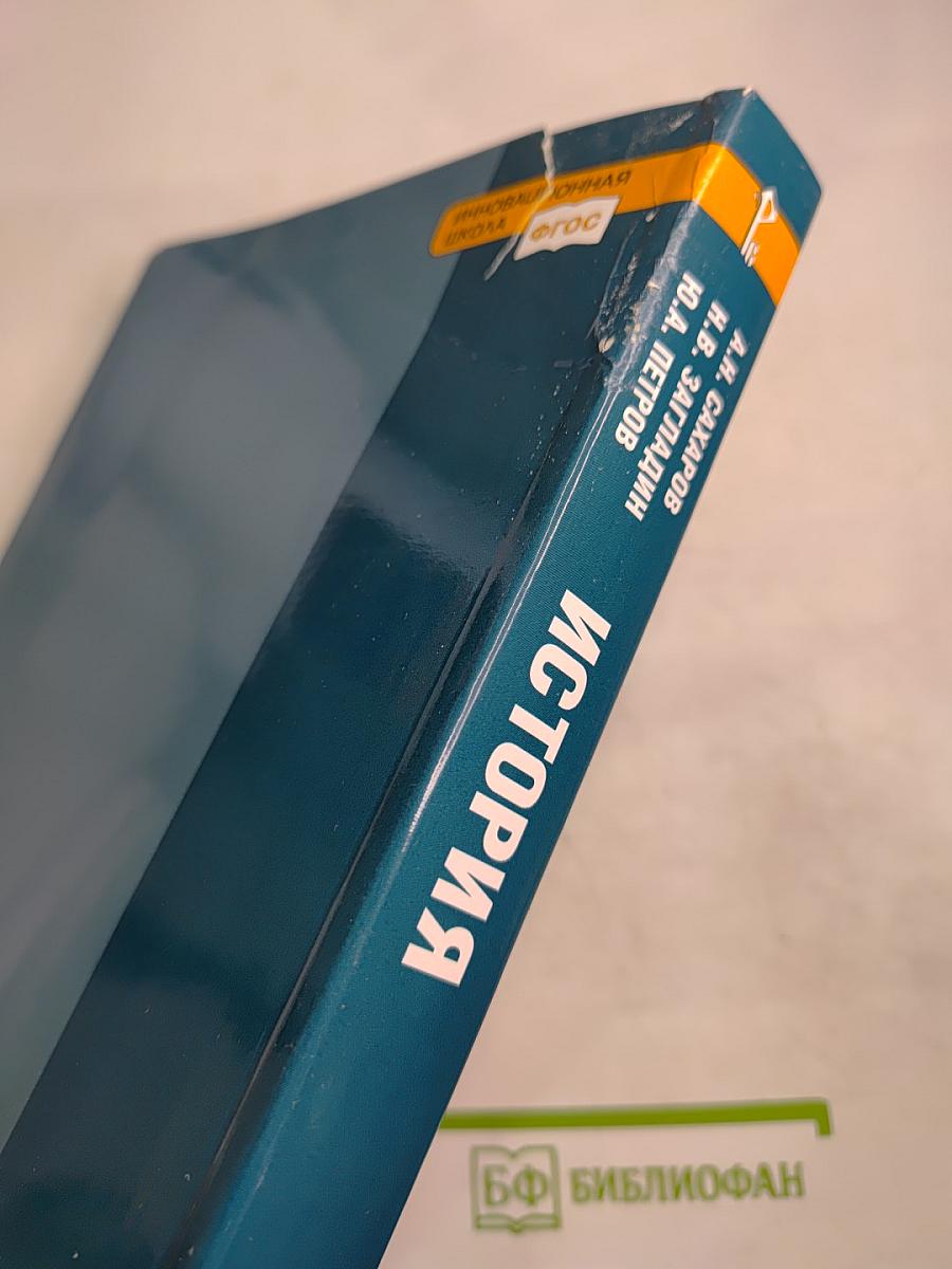 История. Конец XIX - начало XXI века. 10-11 класс, Часть II